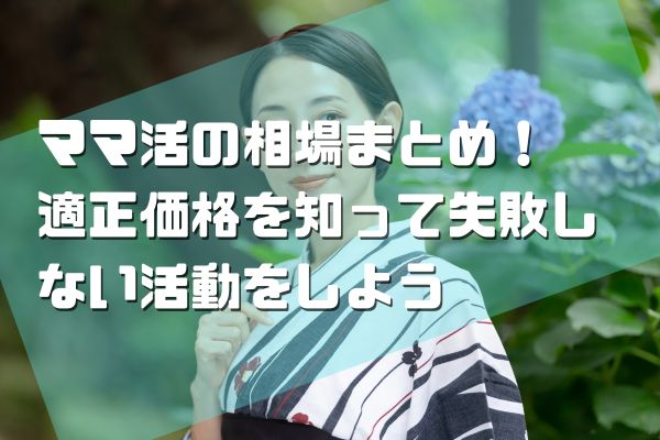 ママ活の相場まとめ！適正価格を知って失敗しない活動をしよう