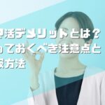 ママ活デメリットとは？知っておくべき注意点と克服方法