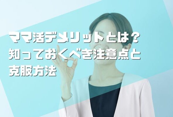 ママ活デメリットとは？知っておくべき注意点と克服方法