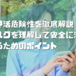 ママ活危険性を徹底解説！リスクを理解して安全に活動するためのポイント